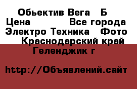 Обьектив Вега 28Б › Цена ­ 7 000 - Все города Электро-Техника » Фото   . Краснодарский край,Геленджик г.